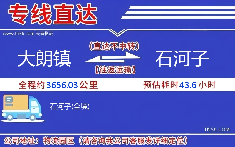 大朗鎮到石河子物流公司 大朗鎮到石河子物流公司