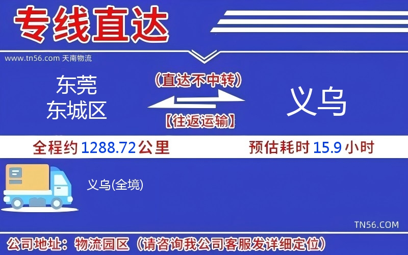 東莞東城區(qū)到義烏物流公司 東莞東城區(qū)到義烏物流公司