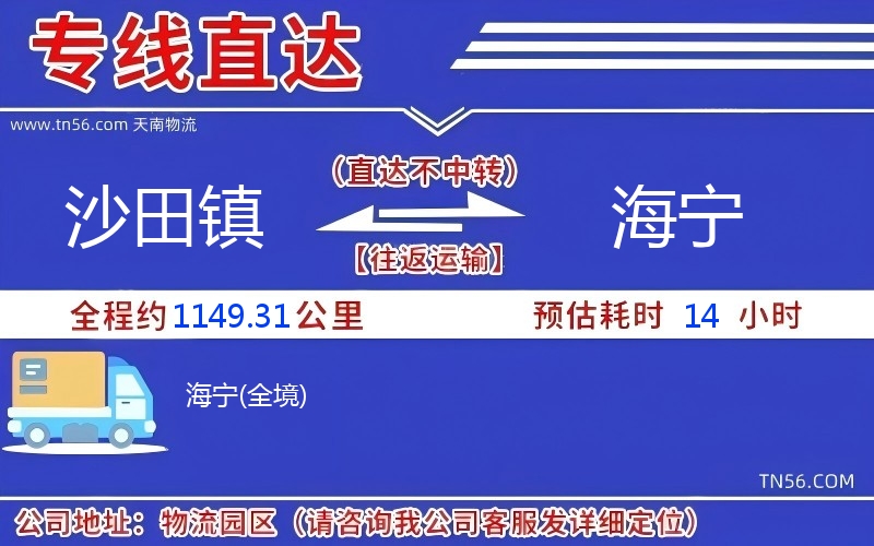 沙田鎮到海寧物流公司 沙田鎮到海寧物流公司