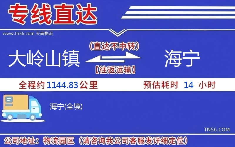 大嶺山鎮(zhèn)到海寧物流公司 大嶺山鎮(zhèn)到海寧物流公司