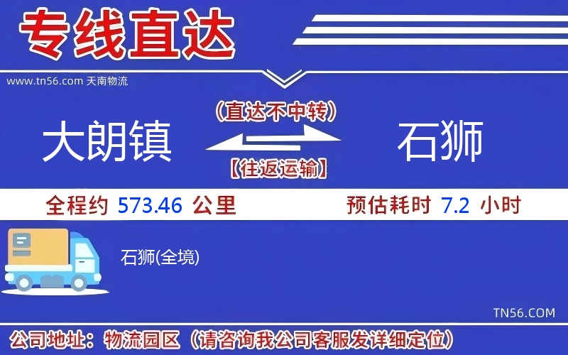 大朗鎮(zhèn)到石獅物流公司 大朗鎮(zhèn)到石獅物流公司
