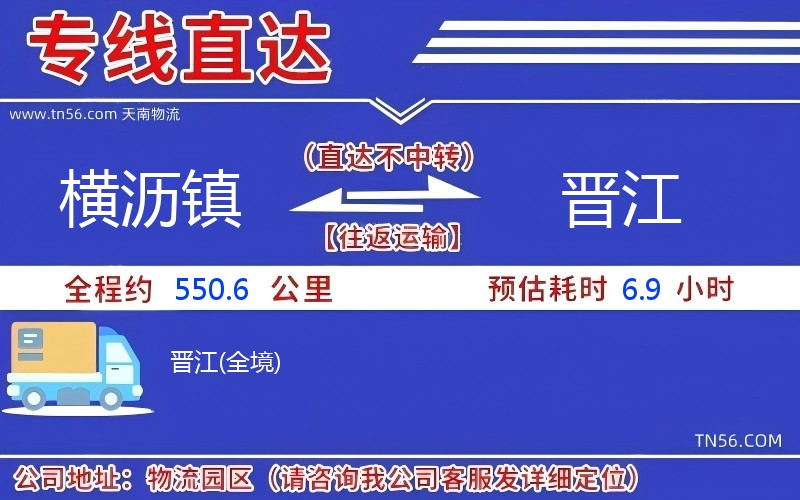 橫瀝鎮到晉江物流公司 橫瀝鎮到晉江物流公司