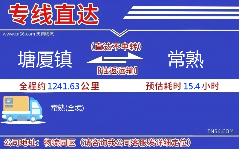 塘廈鎮到常熟物流公司 塘廈鎮到常熟物流公司