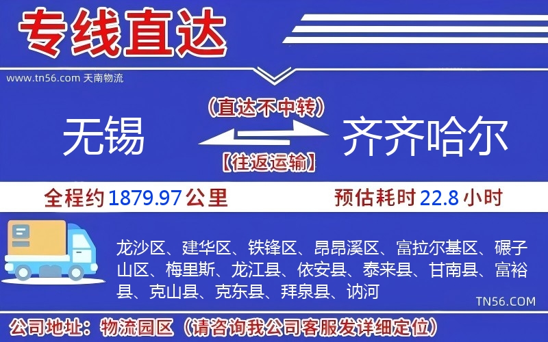 無錫到齊齊哈爾物流公司