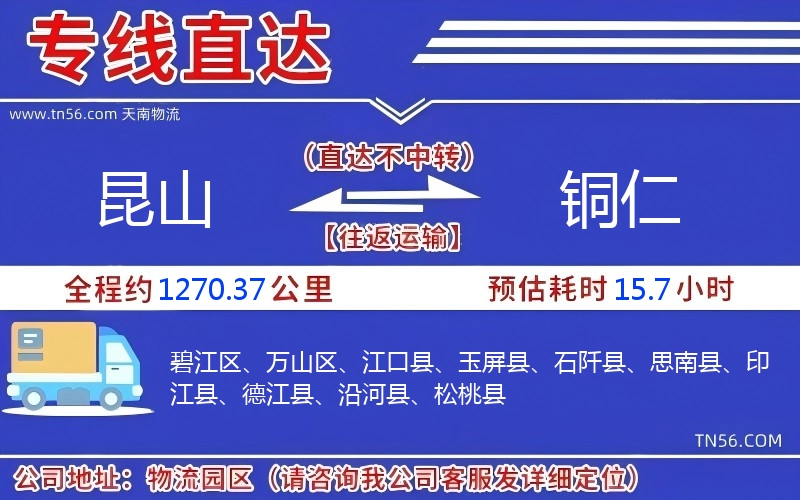 昆山到銅仁物流公司