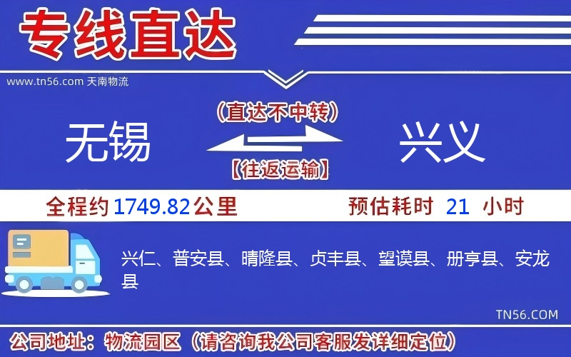 無(wú)錫到興義物流公司
