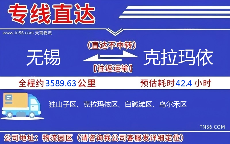 無錫到克拉瑪依物流公司