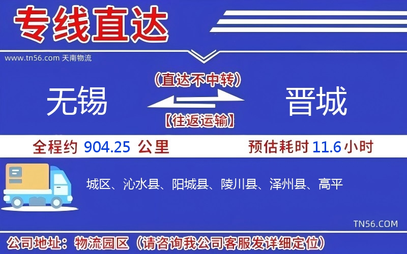 無錫到晉城物流公司