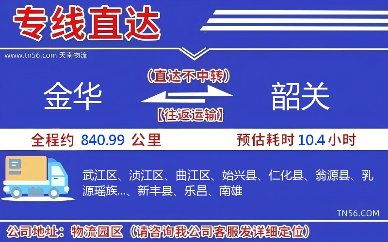 金華到韶關(guān)物流公司 金華到韶關(guān)物流公司