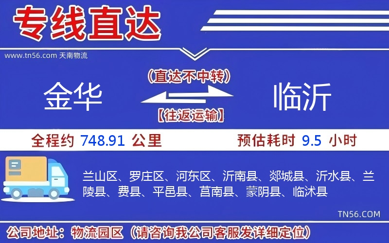 金華到臨沂物流公司 金華到臨沂物流公司
