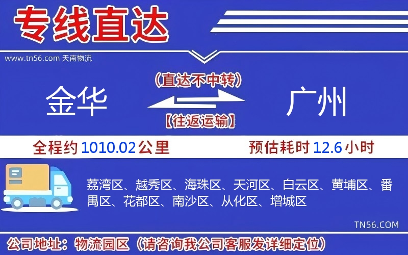 金華到廣州物流公司 金華到廣州物流公司