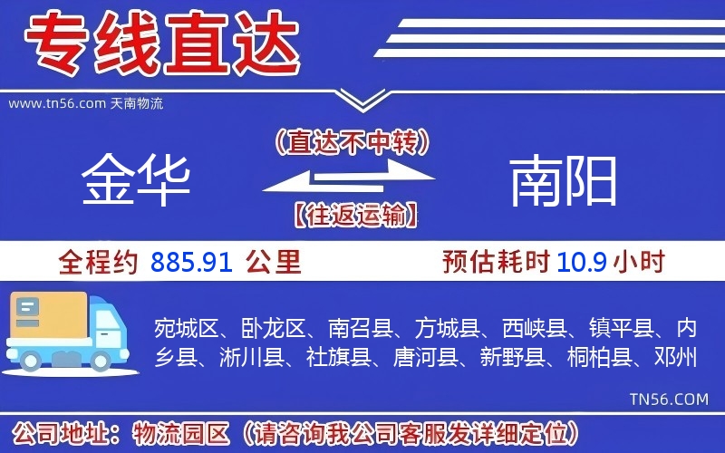 金華到南陽物流公司 金華到南陽物流公司