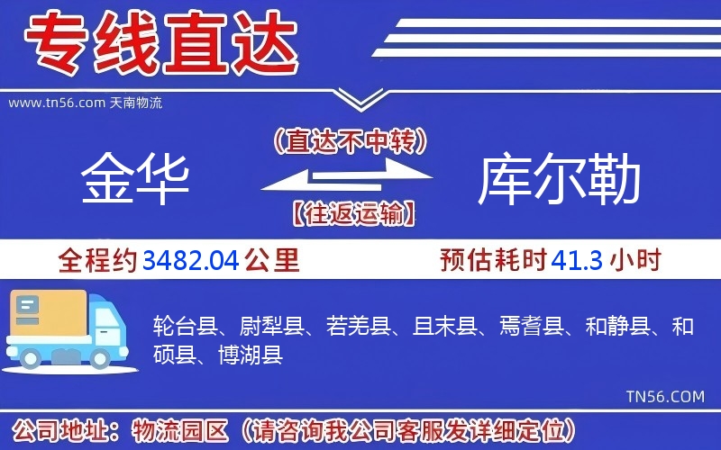 金華到庫爾勒物流公司