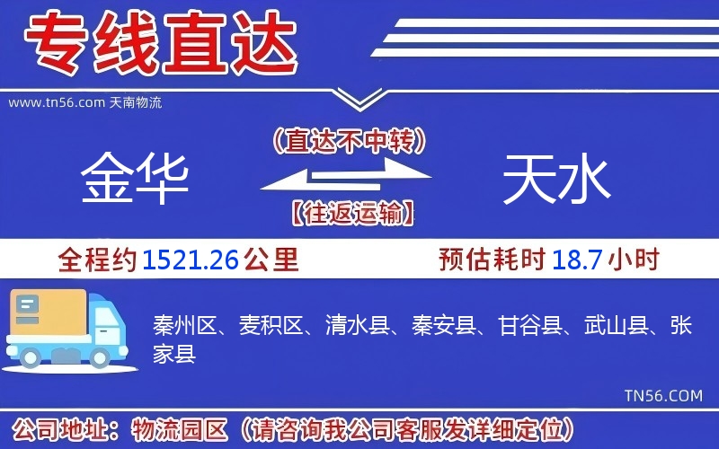 金華到天水物流公司 金華到天水物流公司