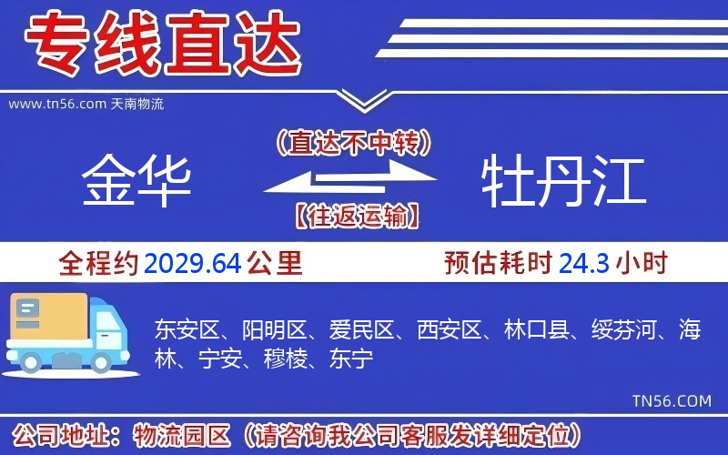 金華到牡丹江物流公司 金華到牡丹江物流公司