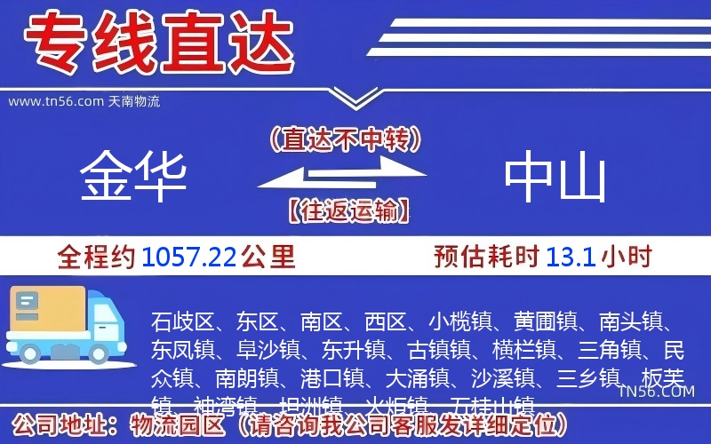 金華到中山物流公司 金華到中山物流公司