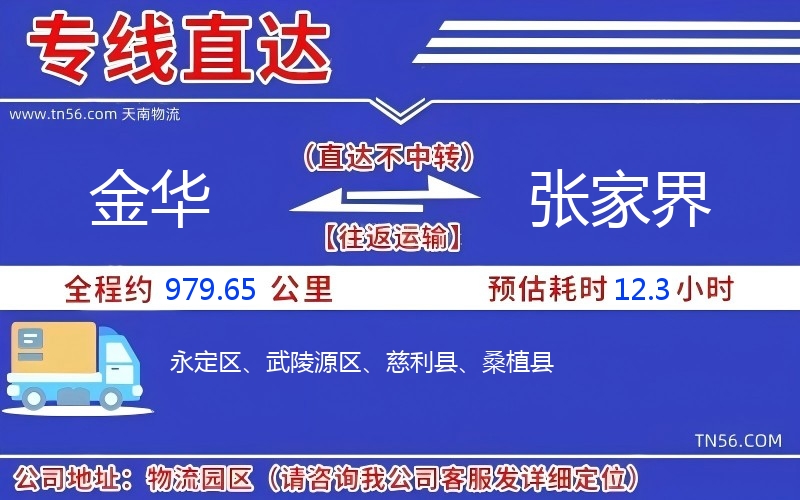 金華到張家界物流公司 金華到張家界物流公司