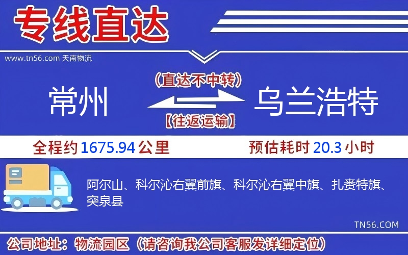 常州到烏蘭浩特物流公司