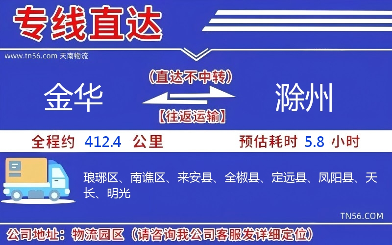 金華到滁州物流公司