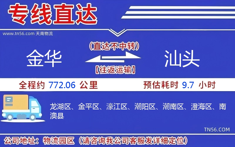 金華到汕頭物流公司 金華到汕頭物流公司