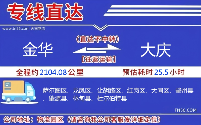 金華到大慶物流公司 金華到大慶物流公司