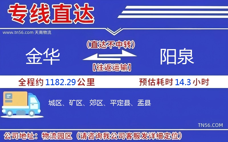 金華到陽泉物流公司 金華到陽泉物流公司
