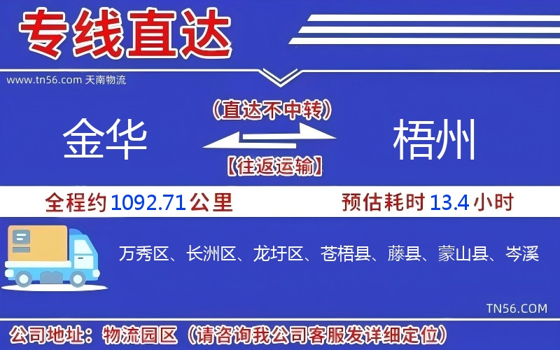 金華到梧州物流公司 金華到梧州物流公司