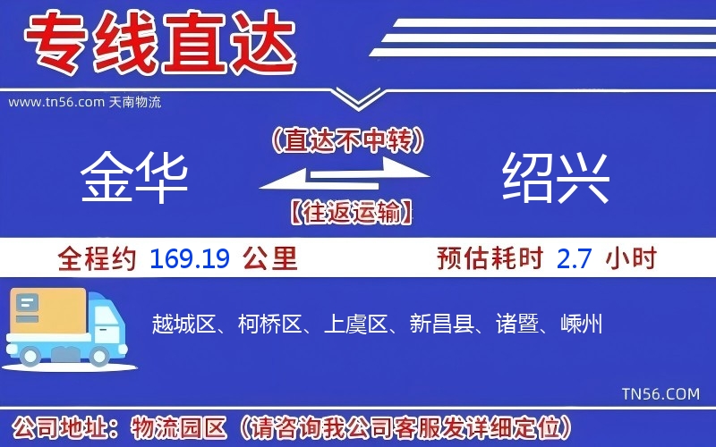 金華到紹興物流公司 金華到紹興物流公司