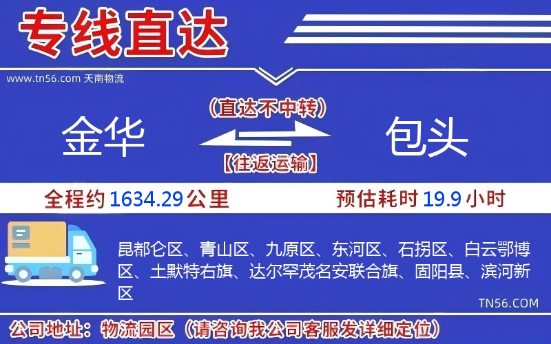 金華到包頭物流公司 金華到包頭物流公司