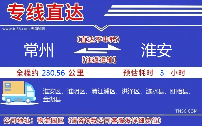 常州到淮安物流公司