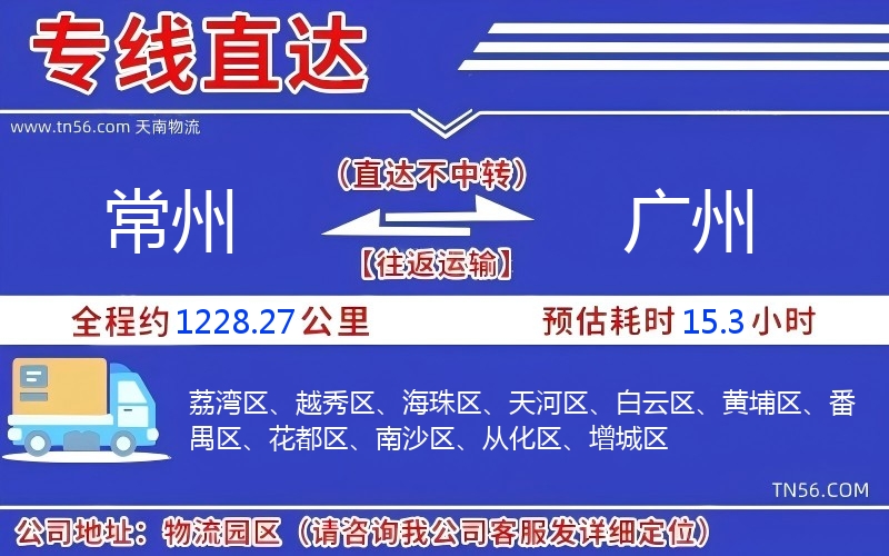 常州到廣州物流公司 常州到廣州物流公司