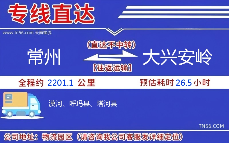 常州到大興安嶺物流公司