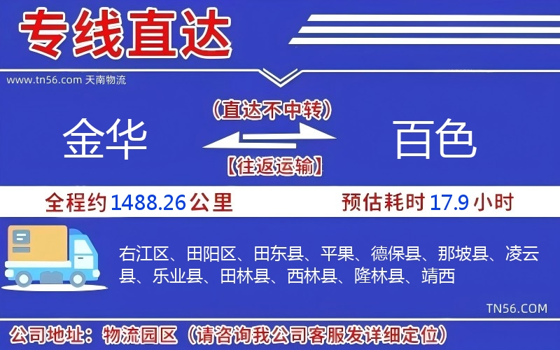 金華到百色物流公司 金華到百色物流公司