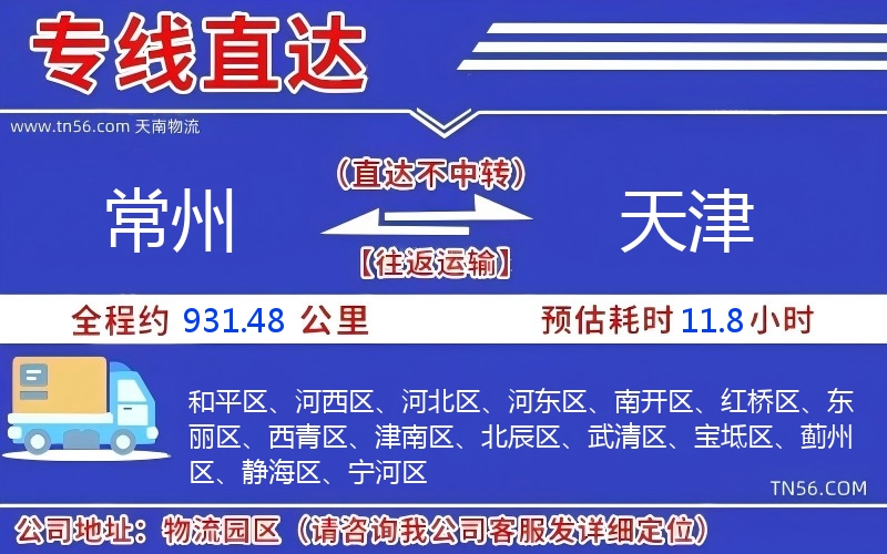 常州到天津物流公司