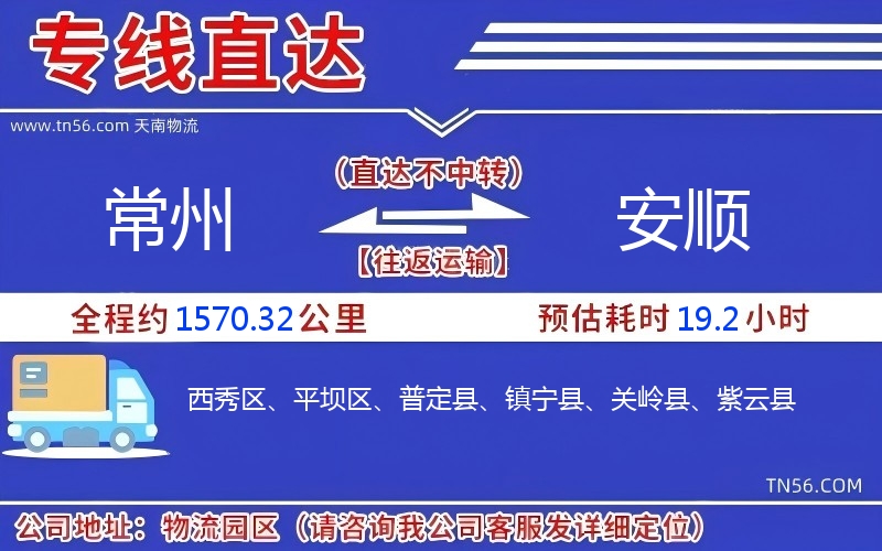 常州到安順物流公司