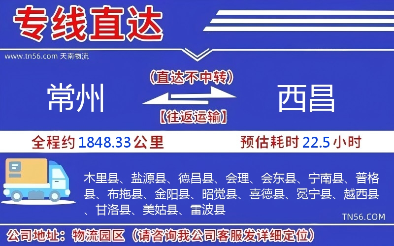 常州到西昌物流公司