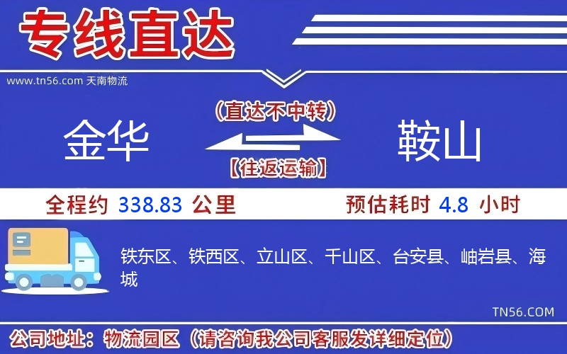 金華到鞍山物流公司