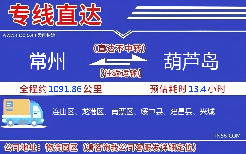 常州到葫蘆島物流公司